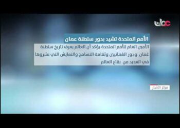 الأمين العام للأمم المتحدة يشيد بجهود ودور سلطنة عُمان في خدمة السلام والاستقرار الدولي