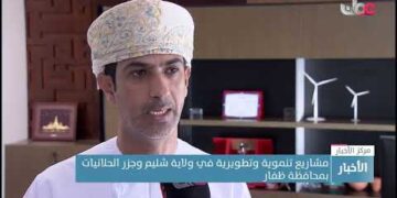 مشاريع تنموية وتطويرية في ولاية شليم وجزر الحلانيات بمحافظة ظفار