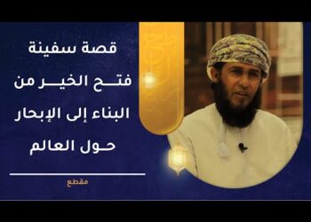 قصة سفينة فتح الخير من البناء إلى الإبحار حول دول العالم