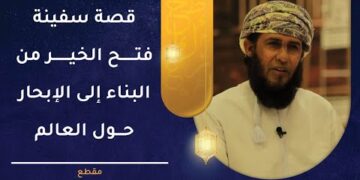 قصة سفينة فتح الخير من البناء إلى الإبحار حول دول العالم