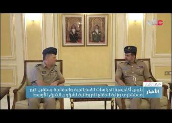 رئيس أكاديمية الدراسات الاستراتجية والدفاعية يستقبل كبير مستشاري وزارة الدفاع البريطانية لشؤون الشرق