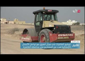 توقيع اتفاقيات في مجال الطرق مع تواصل الأعمال الإنشائية لعدد من المشاريع في محافظة الظاهرة