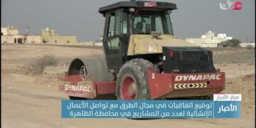 توقيع اتفاقيات في مجال الطرق مع تواصل الأعمال الإنشائية لعدد من المشاريع في محافظة الظاهرة