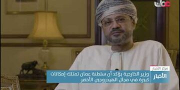 وزير الخارجية يؤكد أن سلطنة عمان تمتلك إمكانات كبيرة في مجال الهيدروجين الأخضر
