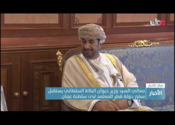 معالي السيد وزير ديوان البلاط السلطاني يستقبل سفير دولة قطر المعتمد لدى سلطنة عمان