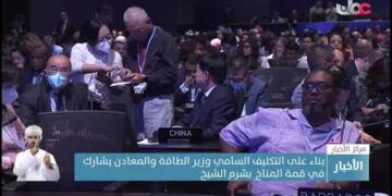 بناء على التكليف السامي وزير الطاقة والمعادن يشارك في قمة المناخِ بشرم الشيخ