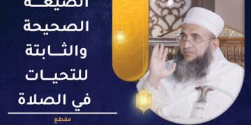 ما هي الصيغة الصحيحة والثابتة للتحيات في الصلاة ؟ | الشيخ د. إبراهيم الصوافي