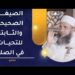 ما هي الصيغة الصحيحة والثابتة للتحيات في الصلاة ؟ | الشيخ د. إبراهيم الصوافي