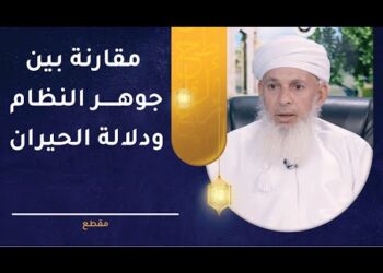 مقارنة بين أرجوزة جوهر النظام ودلالة الحيران