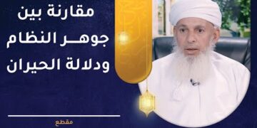 مقارنة بين أرجوزة جوهر النظام ودلالة الحيران