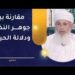 مقارنة بين أرجوزة جوهر النظام ودلالة الحيران 8 مقارنة بين أرجوزة جوهر النظام ودلالة الحيران