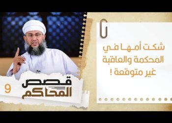 #9  شكت أمها في المحكمة والعاقبة غير متوقعة!! | قصص المحاكم | الشيخ سليمان بن ناصر الناعبي