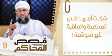 #9  شكت أمها في المحكمة والعاقبة غير متوقعة!! | قصص المحاكم | الشيخ سليمان بن ناصر الناعبي