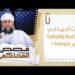 #9  شكت أمها في المحكمة والعاقبة غير متوقعة!! | قصص المحاكم | الشيخ سليمان بن ناصر الناعبي