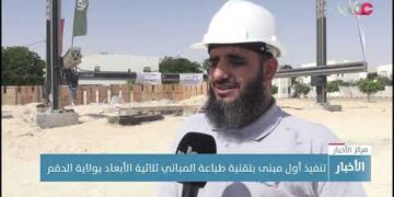 تنفيذ أول مبنى بتقنية طباعة المباني ثلاثية الأبعاد بولاية الدقم