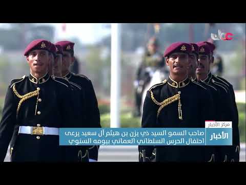 صاحب السمو السيد ذي يزن بن هيثم آل سعيد يرعى احتفال الحرس السلطاني العماني بيومه السنوي