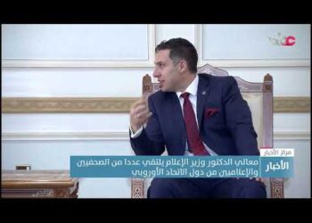 معالي الدكتور وزير الإعلام يلتقي عددا من الصحفيين والإعلاميين من دول الاتحاد الأوروبي