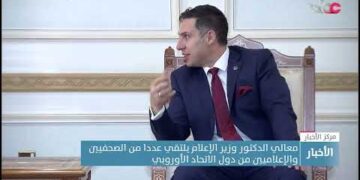 معالي الدكتور وزير الإعلام يلتقي عددا من الصحفيين والإعلاميين من دول الاتحاد الأوروبي