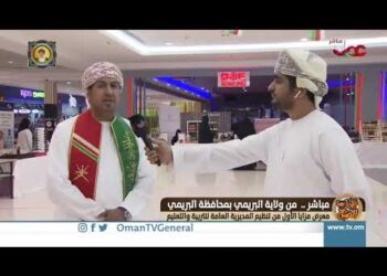 ربط مباشر من ولاية البريمي للحديث حول معرض مزايا الأول من تنظيم المديرية العامة للتربية والتعليم