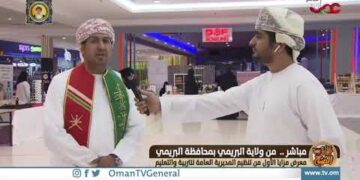 ربط مباشر من ولاية البريمي للحديث حول معرض مزايا الأول من تنظيم المديرية العامة للتربية والتعليم