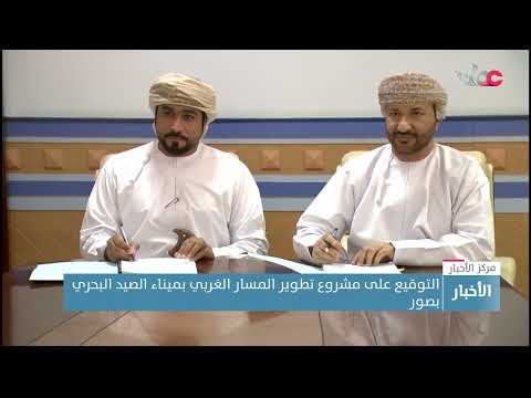 توقيع عقد إسناد مشروع تطوير المسار الغربي بميناء الصيد البحري بصور