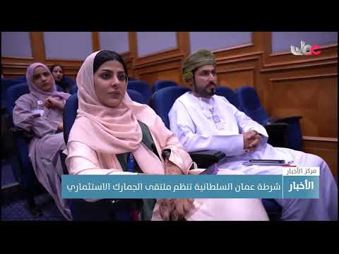 شرطة عمان السلطانية تنظم ملتقى الجمارك الاستثماري