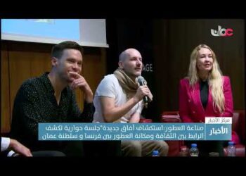 استكشاف آفاق جديدة”جلسة حوارية تكشف الرابط بين الثقافة ومكانة العطور بين فرنسا و سلطنة عمان