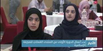 بدء أعمال الدورة الأولى من المنتدى العُماني للصيرفة الإسلامية