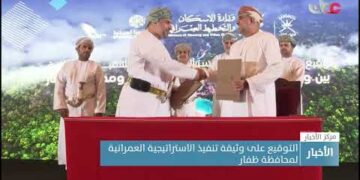 التوقيع على وثيقة تنفيذ الاستراتيجية العمرانية لمحافظة ظفار