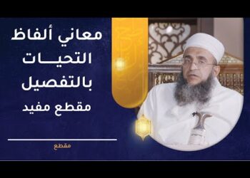 معاني ألفاظ التحيات بالتفصيل – مقطع مفيد | الشيخ د. إبراهيم الصوافي