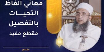 معاني ألفاظ التحيات بالتفصيل – مقطع مفيد | الشيخ د. إبراهيم الصوافي