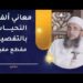 معاني ألفاظ التحيات بالتفصيل – مقطع مفيد | الشيخ د. إبراهيم الصوافي