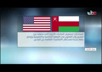 سلطنة عُمان والولايات المتحدة تعقدان اليوم محادثات في واشنطن بين وزارتي الخارجية