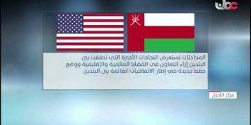 سلطنة عُمان والولايات المتحدة تعقدان اليوم محادثات في واشنطن بين وزارتي الخارجية