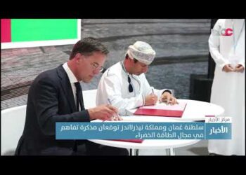 سلطنة عمان توقع مذكرتي تفاهم مع المملكة العربية السعودية ومملكةِ نيذرلاند في مجال الطاقة.