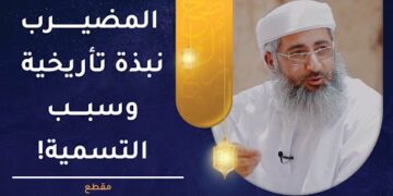 قرية المضيرب بولاية القابل: نبذة تأريخية وسبب التسمية