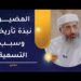 قرية المضيرب بولاية القابل: نبذة تأريخية وسبب التسمية