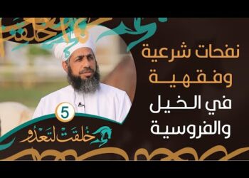 نفحات شرعية وفقهية في الخيل والفروسية – خُلقت لتعدو #5