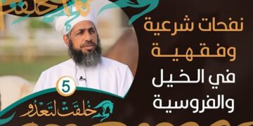 نفحات شرعية وفقهية في الخيل والفروسية – خُلقت لتعدو #5