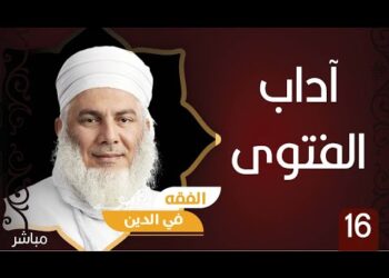 الفتوى وآداب المستفتي ح16 ||  الشيخ وليد بن سليمان القري