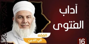 الفتوى وآداب المستفتي ح16 ||  الشيخ وليد بن سليمان القري