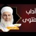 الفتوى وآداب المستفتي ح16 ||  الشيخ وليد بن سليمان القري