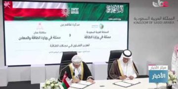 مذكرة تفاهم في مجال الطاقة بين سلطنة عمان والمملكة العربية السعودية
