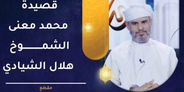 قصيدة “محمد معنى الشموخ” للشاعر هلال الشيادي