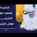 قصيدة “محمد معنى الشموخ” للشاعر هلال الشيادي