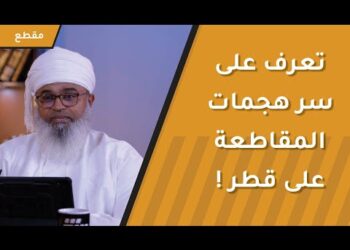 تعرف على سر هجمات المقاطعة على قطر !
