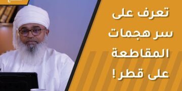 تعرف على سر هجمات المقاطعة على قطر !