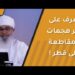 تعرف على سر هجمات المقاطعة على قطر ! 8 تعرف على سر هجمات المقاطعة على قطر !