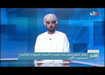 مطار الدقم يحصل على شهادة الاعتماد الكربوني العالمي للمستوى الأول