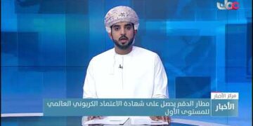 مطار الدقم يحصل على شهادة الاعتماد الكربوني العالمي للمستوى الأول